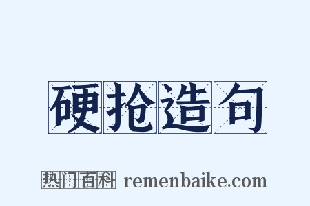 硬抢造句是什么意思的图片